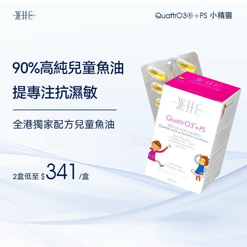 QuattrO3+PS 小精靈 兒童DHA高純度深海魚油+磷脂醯絲胺酸 提升記憶專注力60粒.