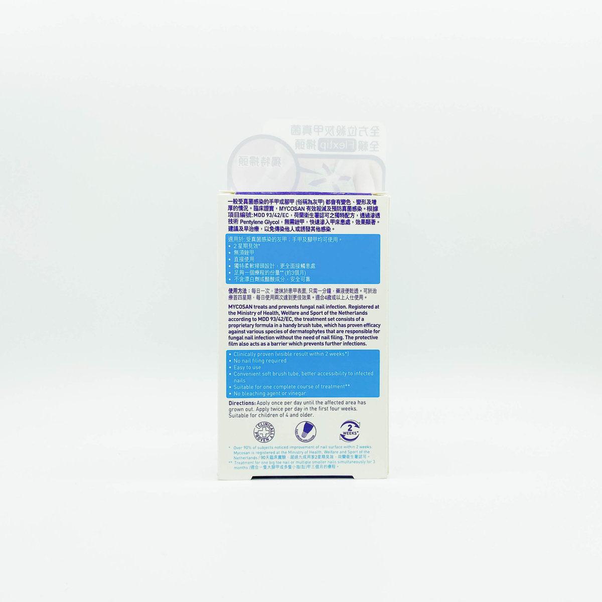 Mycosan美甲生 灰甲掃|5ml專業裝|荷蘭專利・7天見效・99%殺菌.