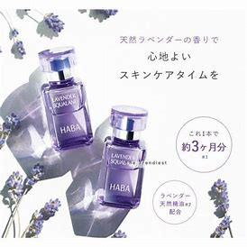 HABA 薰衣草限定角鲨烷精油 15ml.