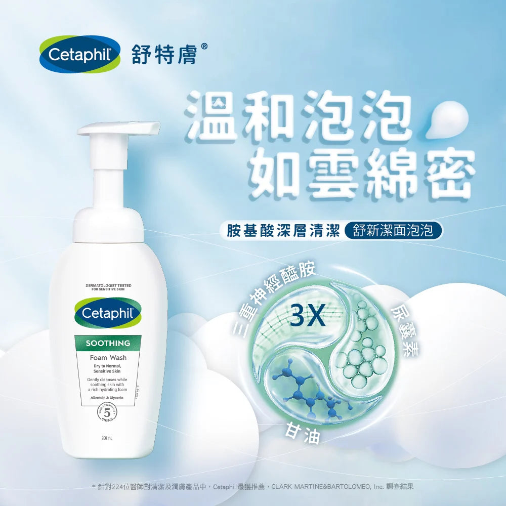 美國 Cetaphil 舒特膚氨基酸小雲朵潔面慕斯洗面奶200ml(新包裝).