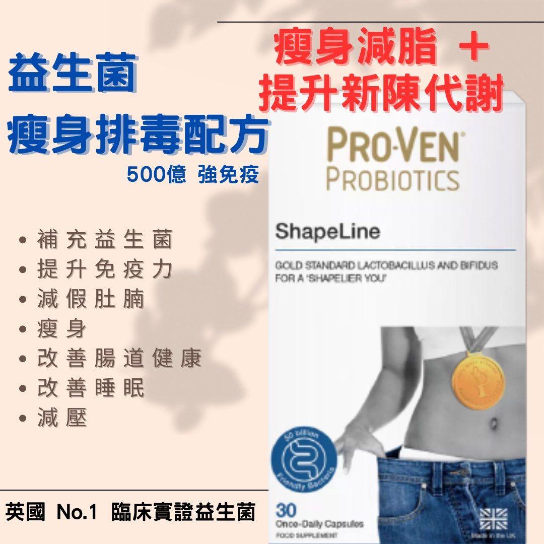 🔥英國PROVEN Shapeline 500億修身益生菌 30粒|專利B420菌株・腰圍縮減4cm實證・阻斷脂肪吸收.