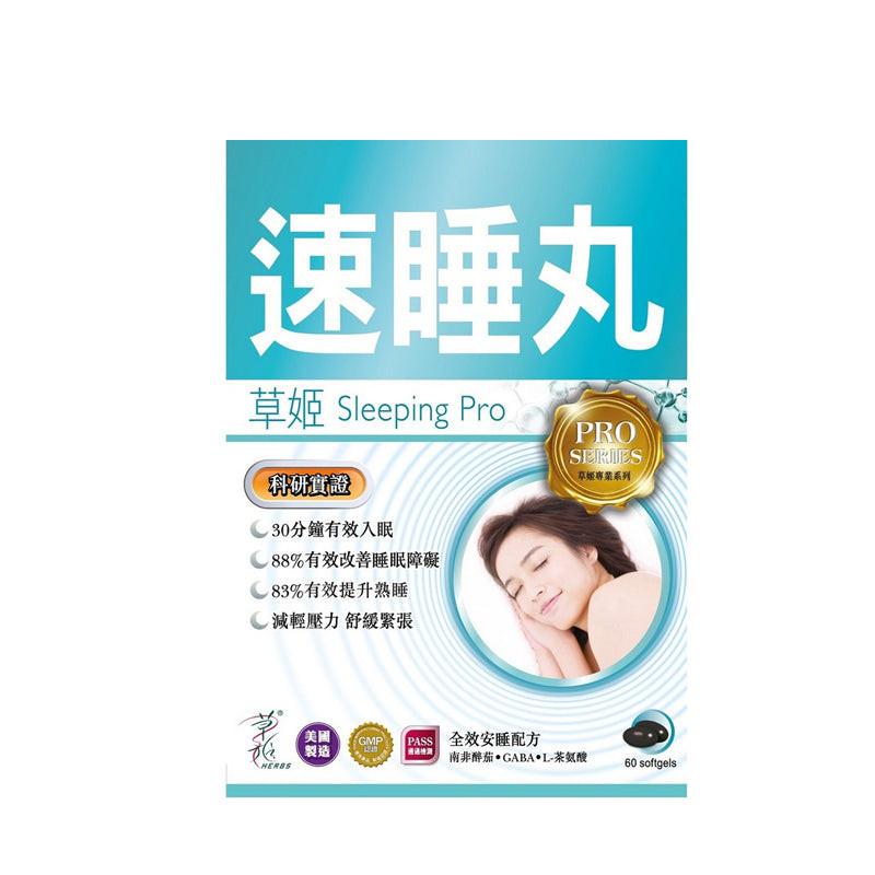 Herbs草姬 速睡丸Sleeo pro 60粒.