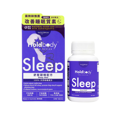 【萬寧版】 Holdbody - 舒壓甜睡配方 60粒.