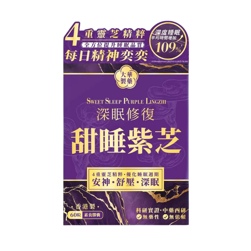 【萬寧版】Tai Wah大華製藥甜睡紫芝 60粒