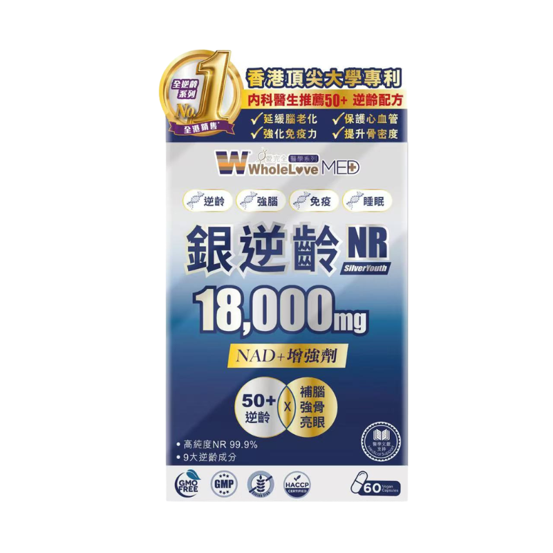 WholeLove MED 愛完全醫學系列 - 銀逆齡NR (60粒)