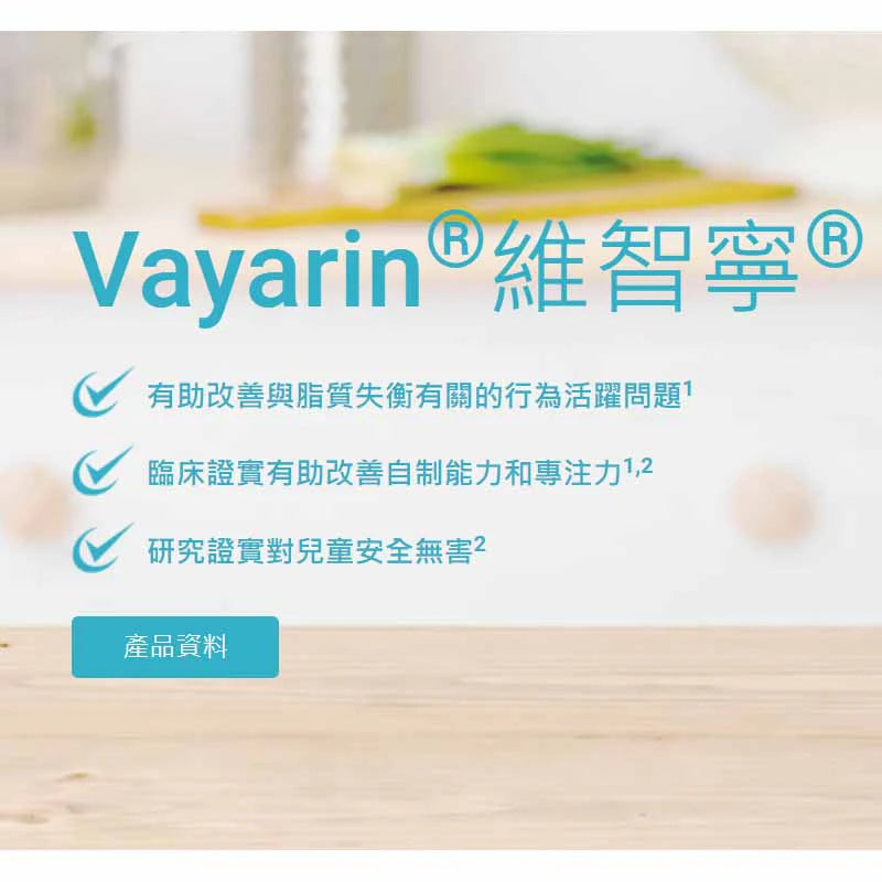 維智寧 Vayarin 75mg (Lipirinen) 60粒【專注力】【自制力】【活躍】【學習力】【腦部發展】【原裝正貨】.