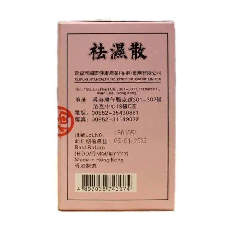 香港瑞福熙祛濕散10s.