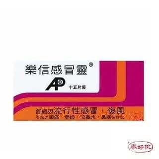 樂信感冒靈15片裝.