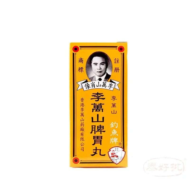 李萬山脾胃丸50粒 12支裝.