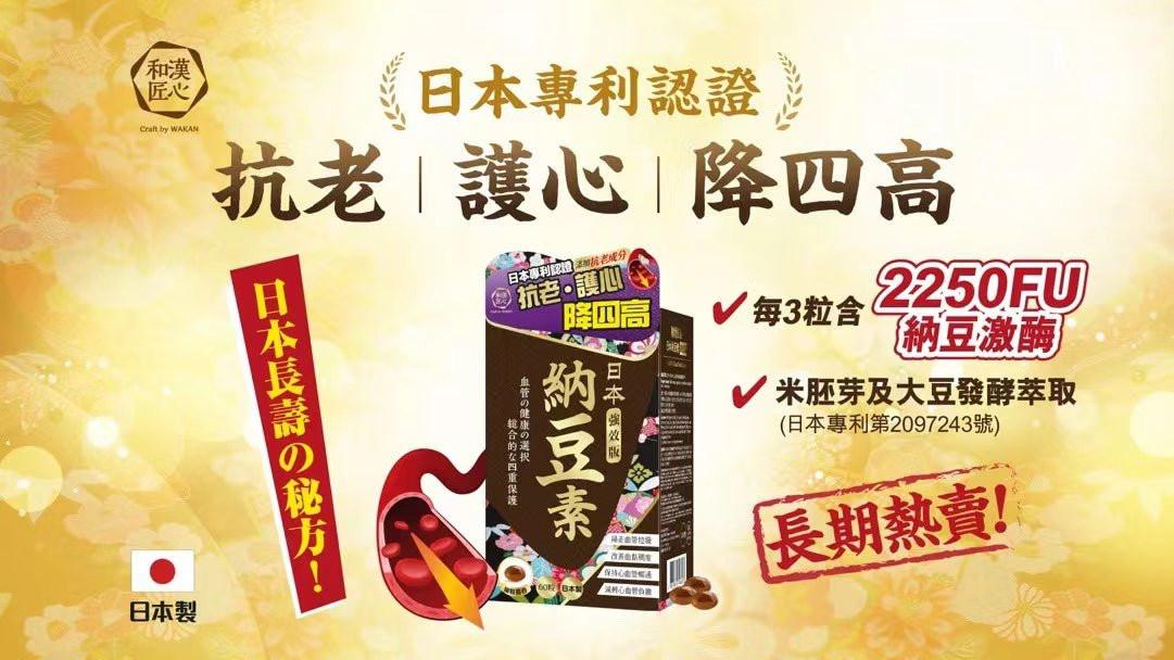 【萬寧版】和漢匠心日本納豆素(強效版)60粒.