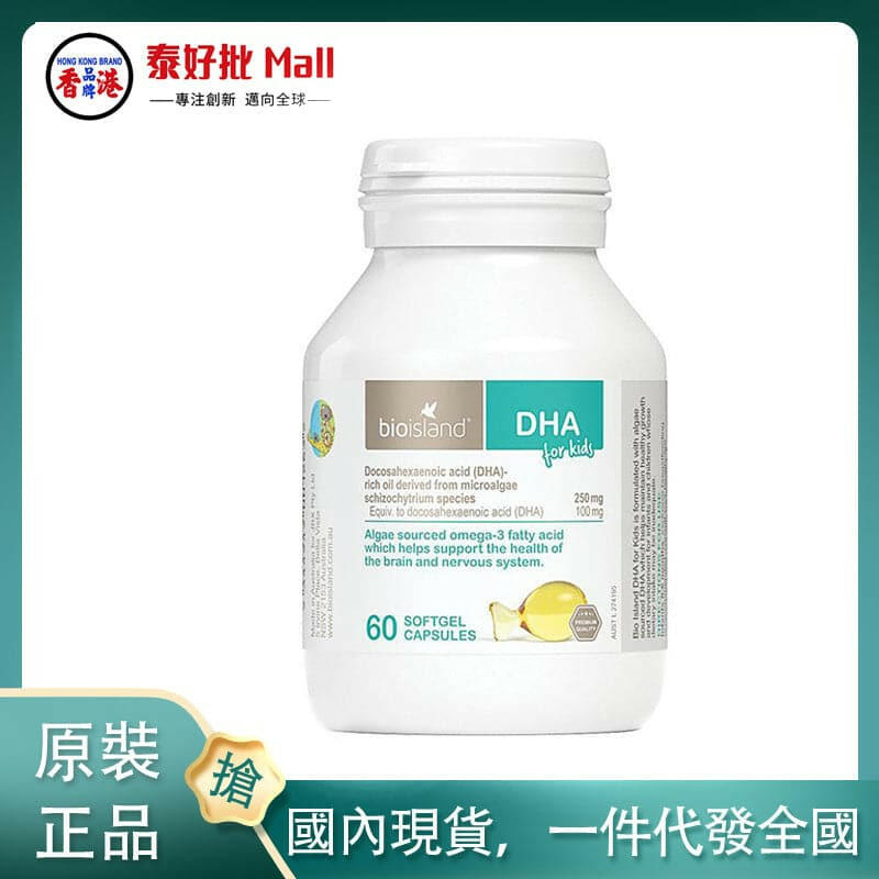【國內現貨】Bio Island佰澳朗德天然海藻油嬰幼兒DHA 60粒軟膠囊.