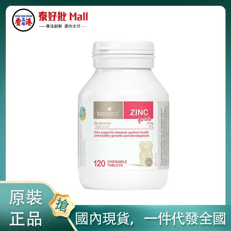 【國內現貨】澳大利亞Bio Island鋅鋅片zinc補鋅小熊咀嚼片120粒1歲+(營養膳食補充劑).