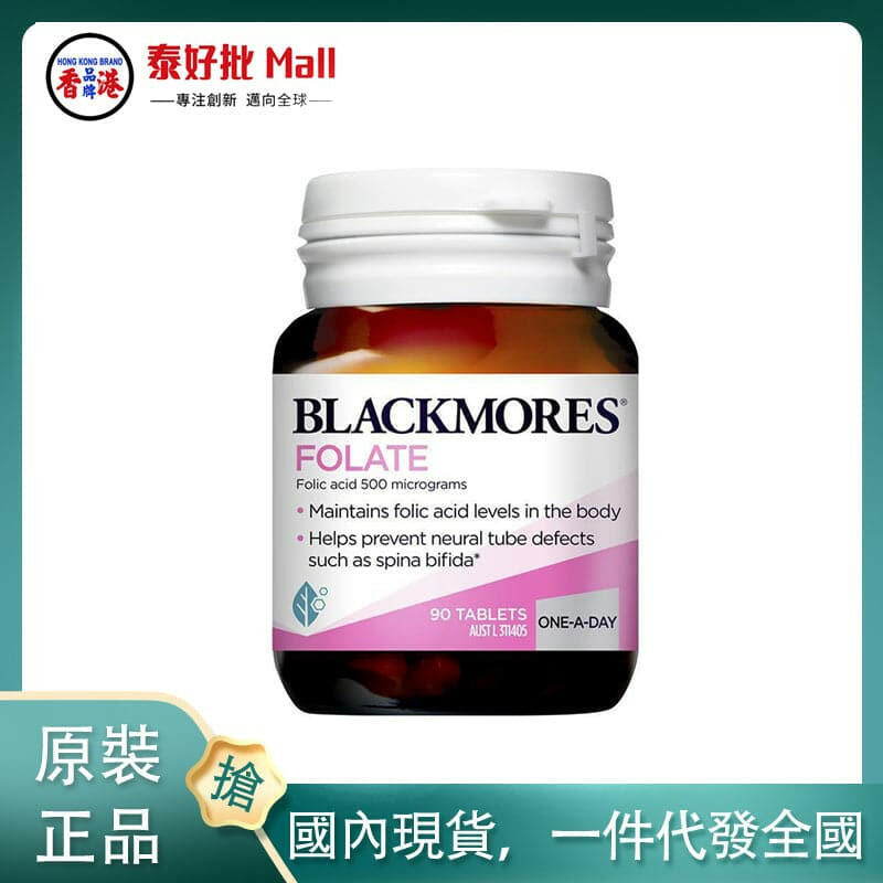 【國內現貨】澳大利亞blackmore葉酸片90粒.
