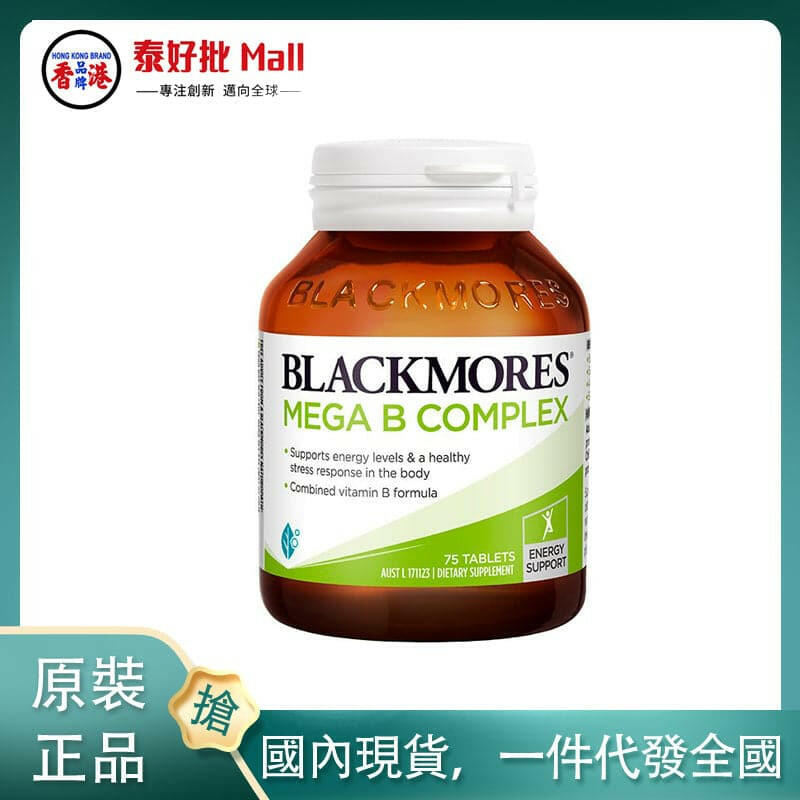 【國內現貨】澳大利亞blackmore維他命B族75粒.
