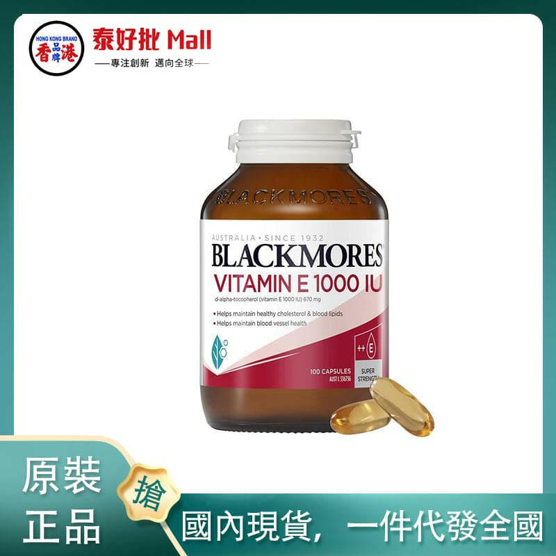 【國內現貨】澳大利亞blackmore維他命E 1000iu 100粒.