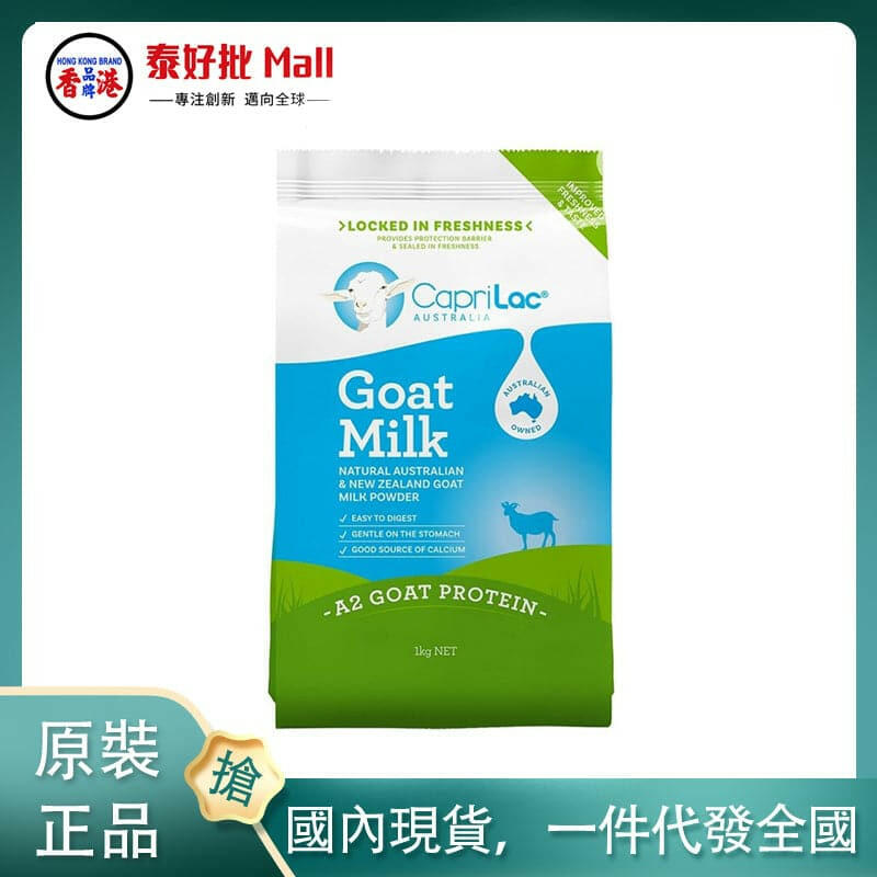 【國內現貨】澳大利亞CapriLac goat山羊奶粉1kg.