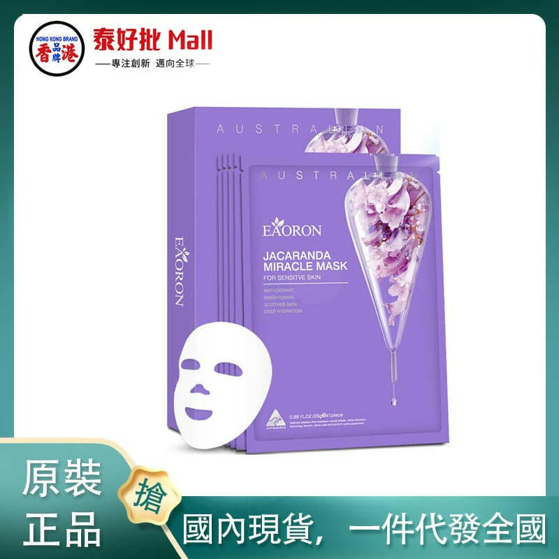 【國內現貨】澳大利亞Eaoron水光針藍楹花奇迹紫面膜5片/盒深層補水滋潤祛痘修復舒緩提亮膚色.