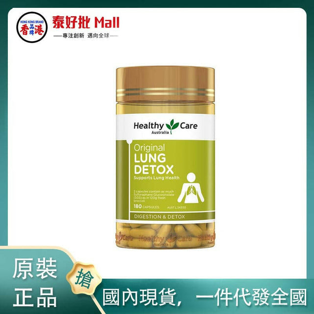 【國內現貨】Healthy Care Original Lung Detox hc清肺片清理肺靈膠囊180粒男性女性保健品抗霧霾.