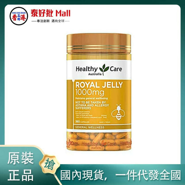 【國內現貨】Healthy Care蜂王漿軟膠囊1000mg 365粒.
