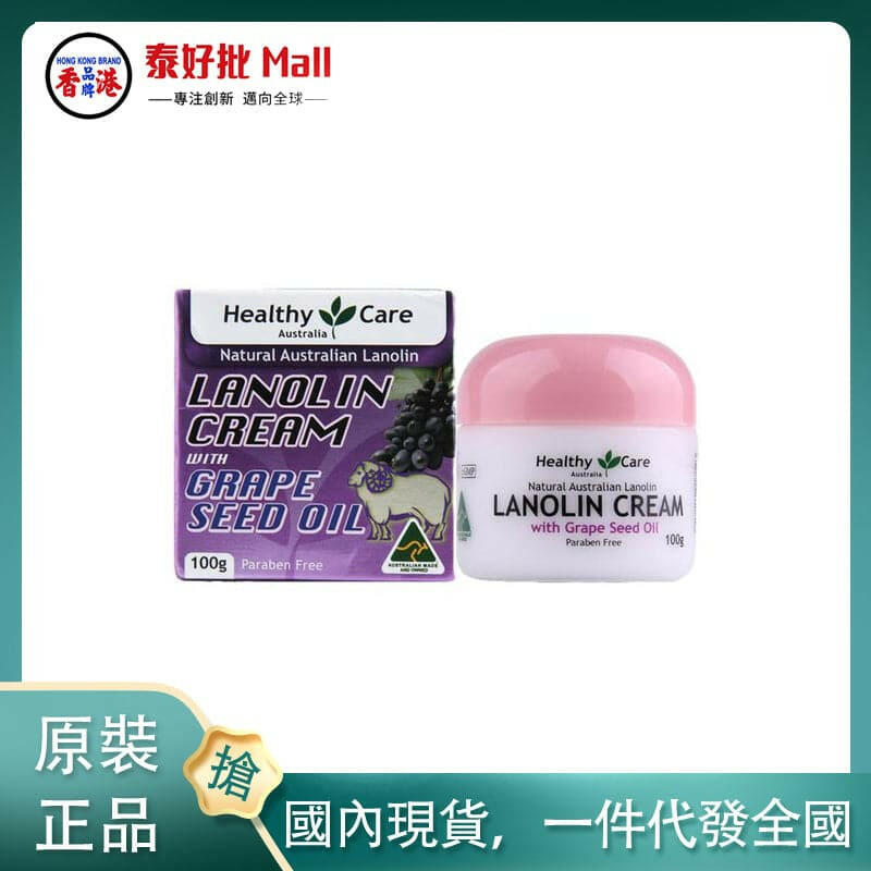 【國內現貨】澳大利亞Healthy Care葡萄籽綿羊油100g.