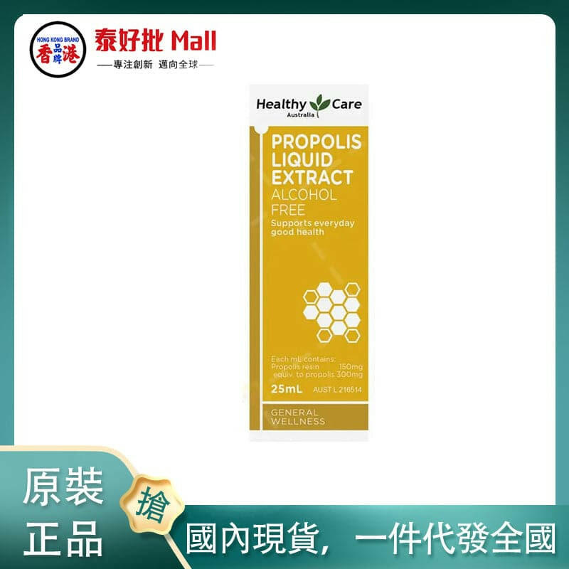 【國內現貨】澳大利亞Healthy Care蜂膠滴劑25ml.