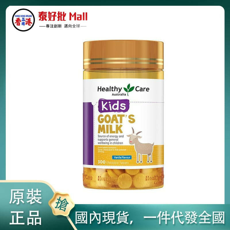 【國內現貨】澳大利亞Healthy Care羊奶片香子蘭味300粒.