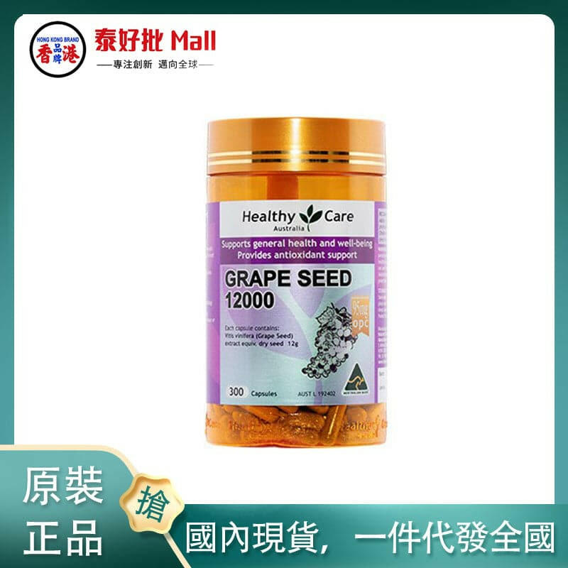 【國內現貨】澳大利亞Healthy Care葡萄籽300粒.