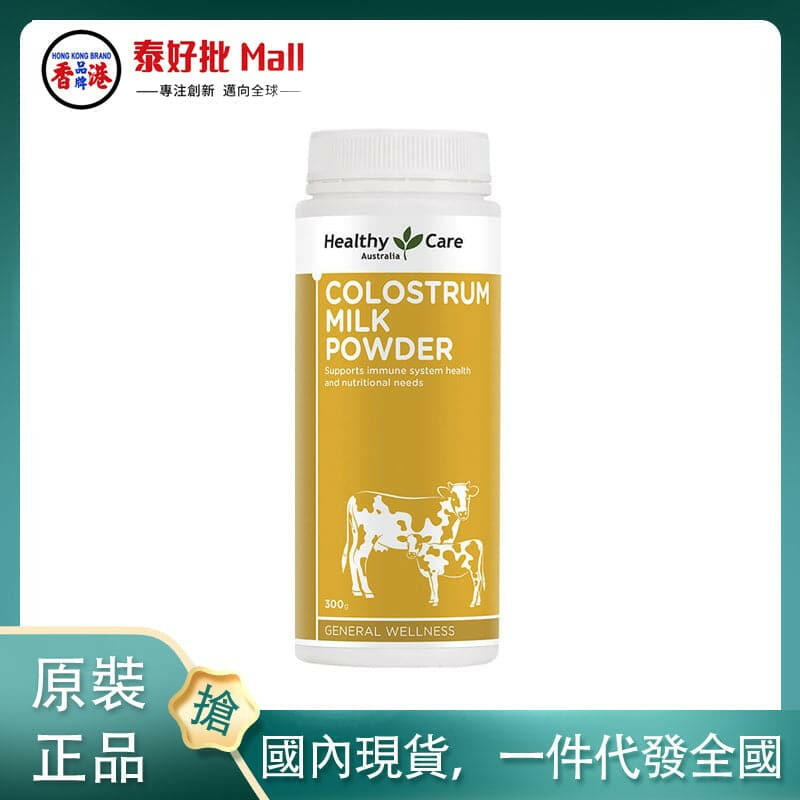 【國內現貨】澳大利亞Healthy Care牛初乳粉300g.