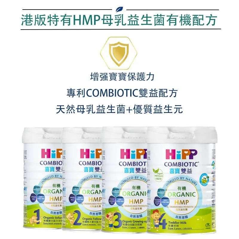喜寶 HiPP喜寶HMP有機嬰兒奶粉 (800克).