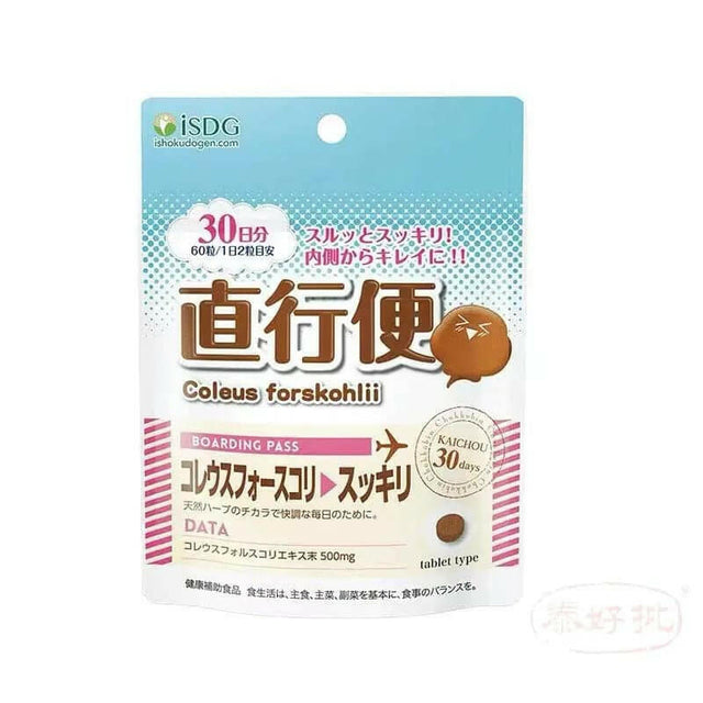 ISDG 植物酵素便秘丸直行便 清腸排宿便日本進口潤腸宿通片60粒/袋.