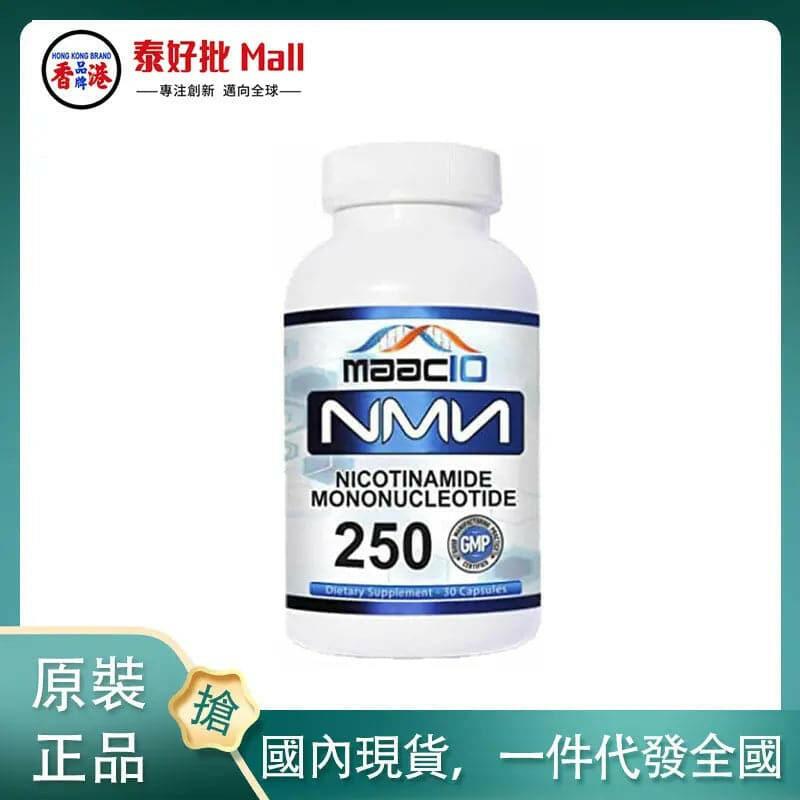 【國內現貨】美國MAAC10 250mg NMN 煙酰胺單核苷酸 補充劑30粒.