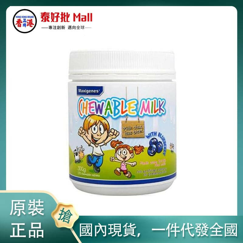 【國內現貨】澳大利亞Maxigenes美可卓藍莓奶片150粒.