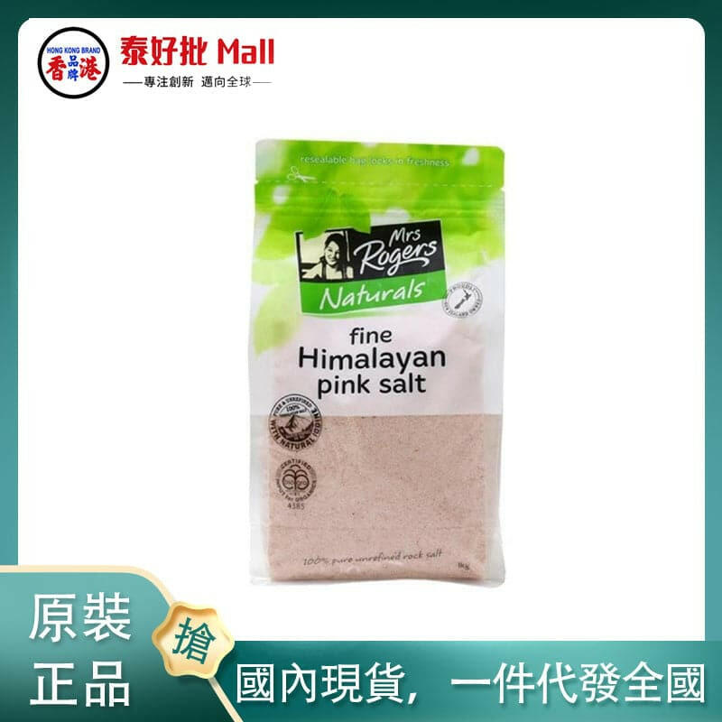 【國內現貨】澳大利亞 Mrs Rogers 喜馬拉雅鹽1kg.