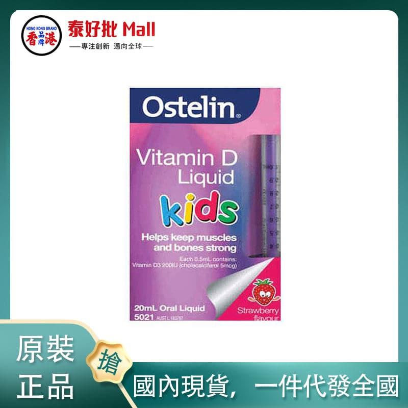 【國內現貨】澳大利亞Ostelin VD兒童液體維他命D滴劑補鈣草莓味20ml.