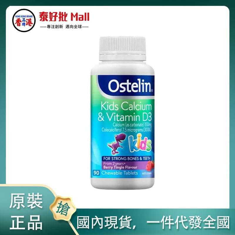 【國內現貨】澳洲進口Ostelin恐龍鈣奧斯特林嬰幼兒童鈣片90粒補鈣骨骼成長.