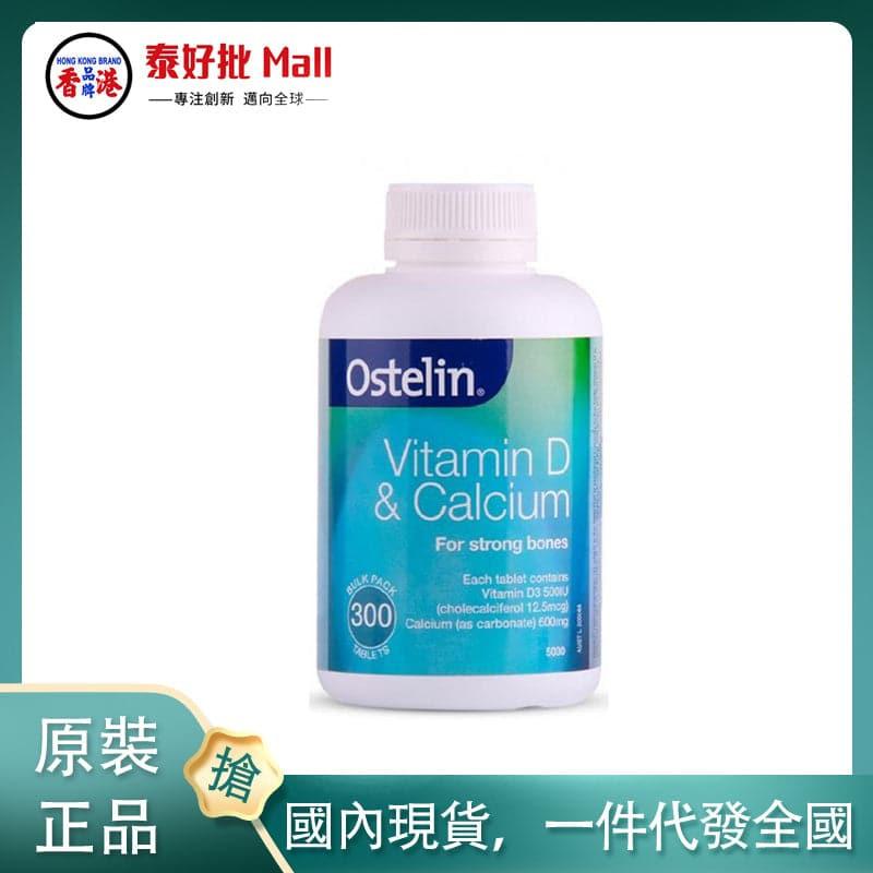 【國內現貨】澳大利亞進口Ostelin奧斯特林成人恐龍鈣片增强骨骼促進鈣吸收維他命D孕婦老人補鈣恐龍片300粒.