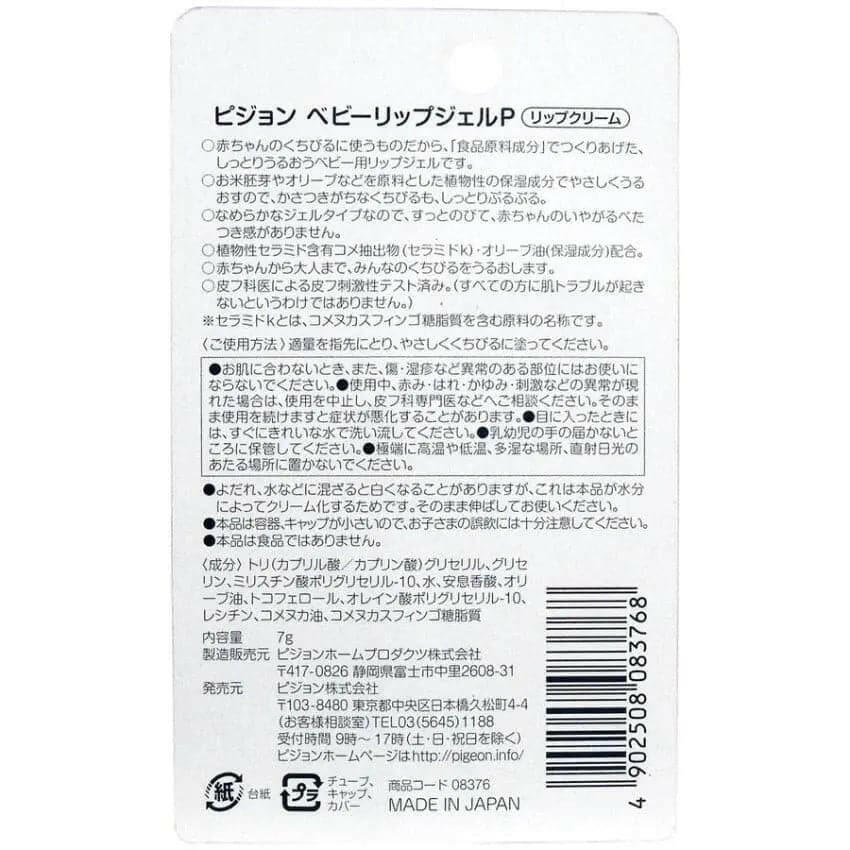 日本製 Pigeon 貝親 嬰兒專用保濕潤唇者喱7g.