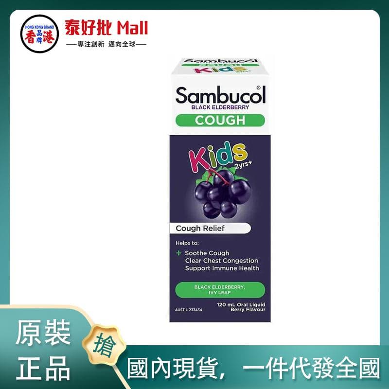 【國內現貨】Sambucol 黑接骨木兒童咳露 120ml.