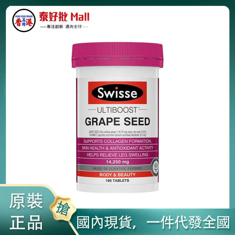 【國內現貨】澳大利亞Swisse葡萄籽180粒.