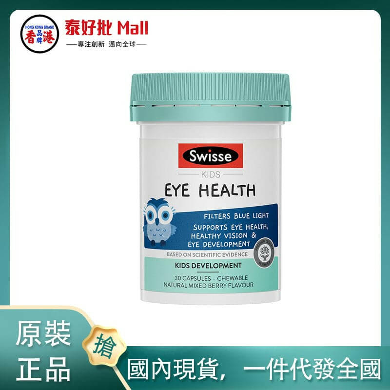 【國內現貨】澳大利亞swisse貓頭鷹兒童護眼片30粒.