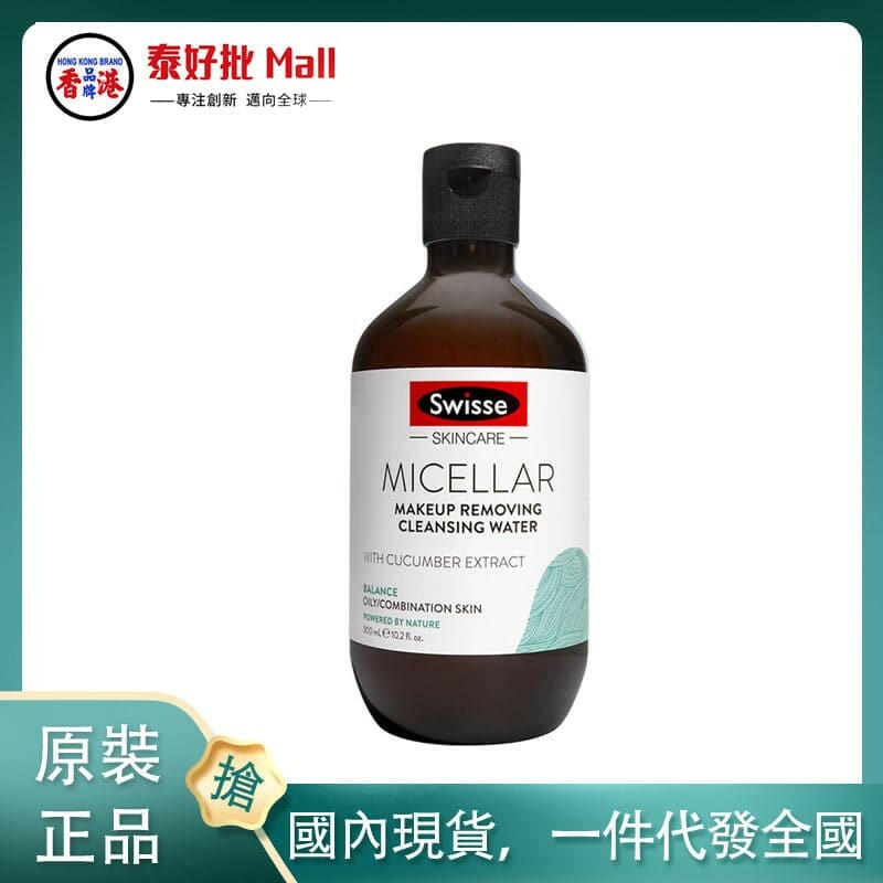 【國內現貨】澳大利亞Swisse卸妝水300ml.