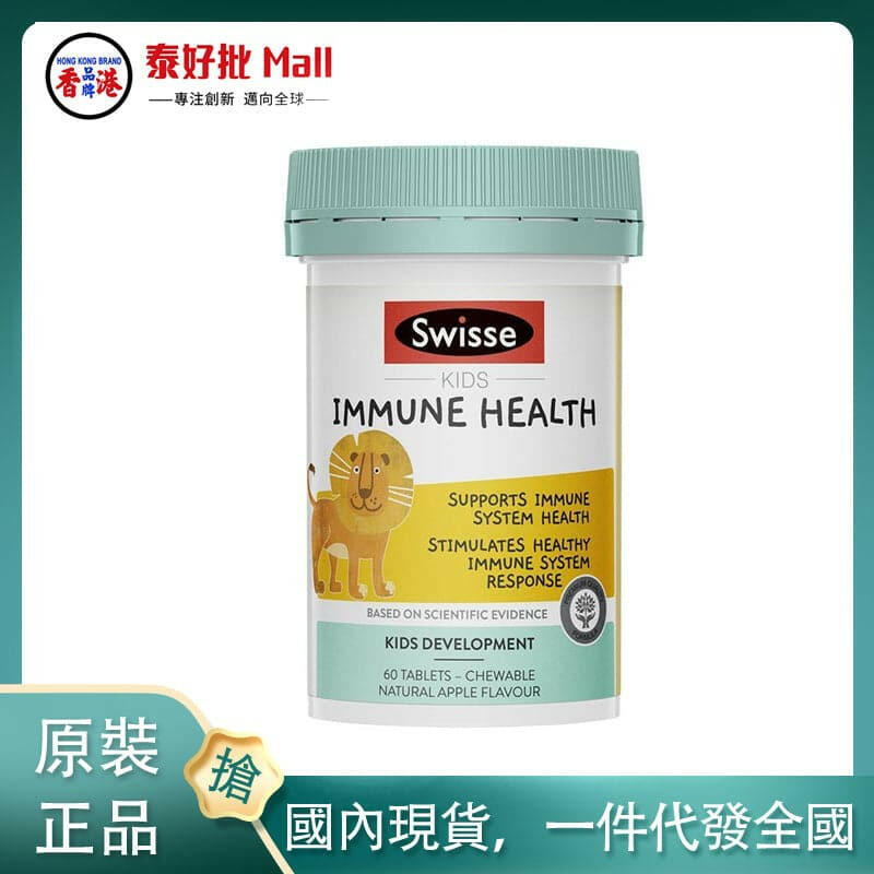 【國內現貨】澳大利亞swisse小獅子兒童免疫咀嚼片60粒.