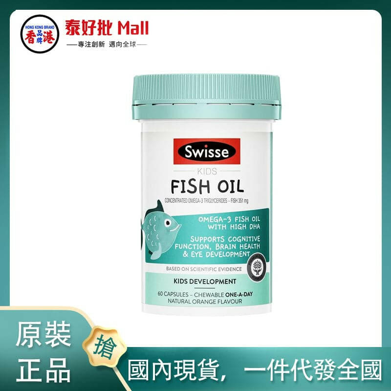 【國內現貨】澳大利亞swisse兒童魚油60粒.