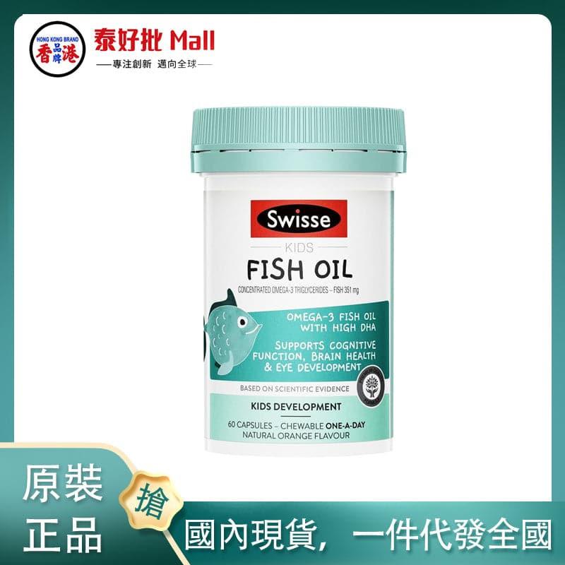 【國內現貨】澳大利亞swisse兒童魚油60粒.