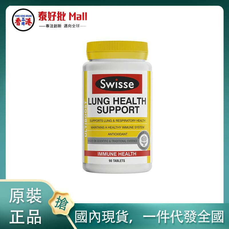 【國內現貨】澳大利亞Swisse清肺片90粒.