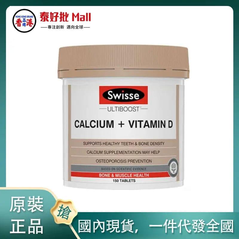 【國內現貨】澳洲 Swisse維生素鈣+D150粒裝.