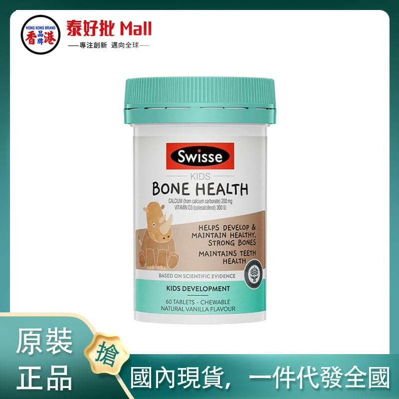 【國內現貨】澳大利亞Swisse小犀牛兒童鈣+維他命D咀嚼片60片.
