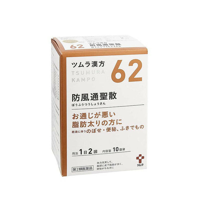 (Tsumura)日本原裝進口 津村漢方顆粒 防風通聖散 20包.