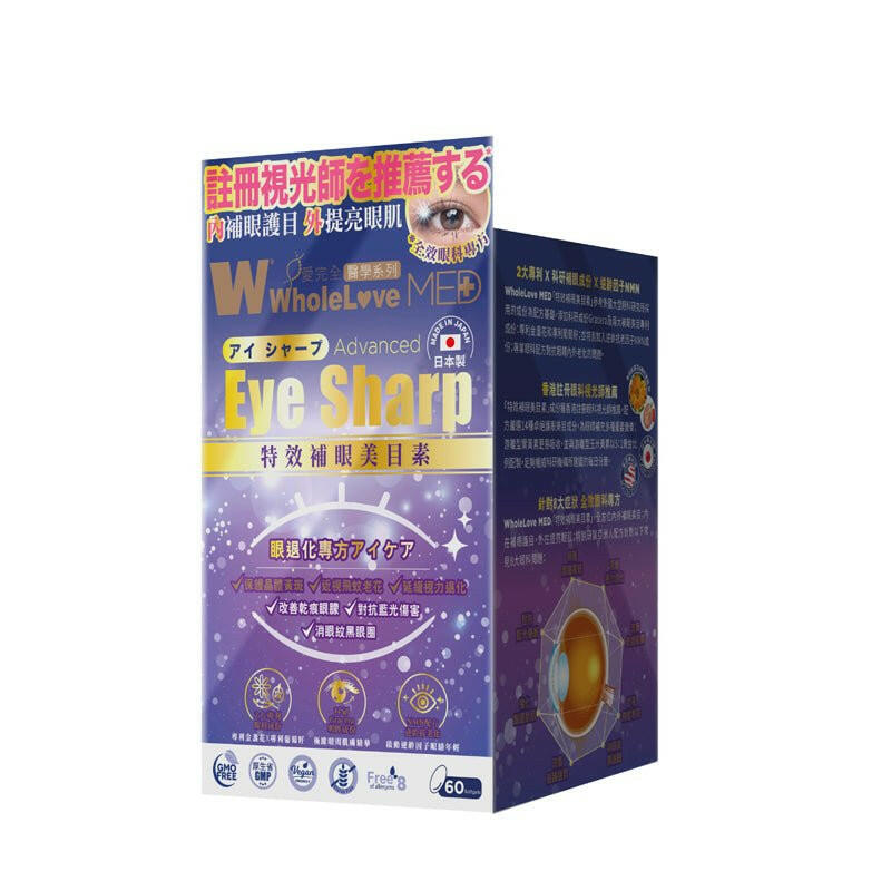 【萬寧版】WholeLove MED 愛完全 特效補眼美目素  中老年護眼緩解眼部乾澀 60粒.