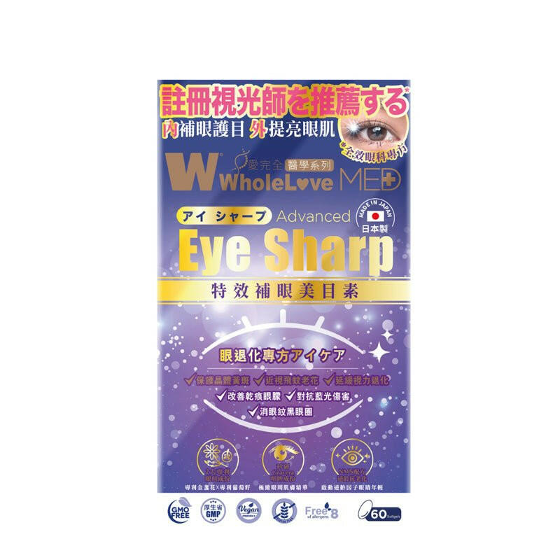【萬寧版】WholeLove MED 愛完全 特效補眼美目素  中老年護眼緩解眼部乾澀 60粒.